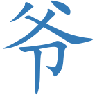 爷