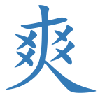爽