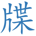 牒