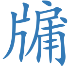 牖