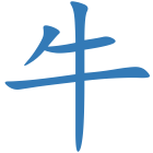 牛