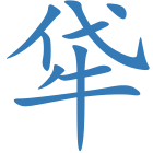 牮