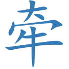 牵