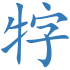 牸