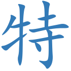 特