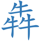犇