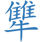犨