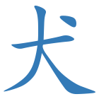 犬