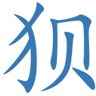 狈