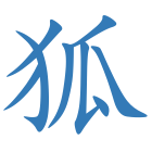 狐