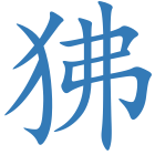 狒
