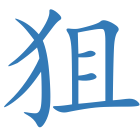 狙