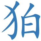 狛