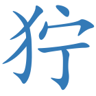 狞