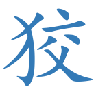 狡