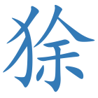 狳