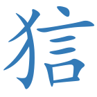 狺