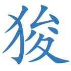 狻