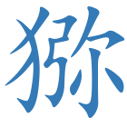 猕