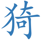 猗