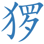猡