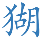 猢