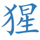猩