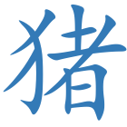 猪