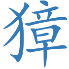 獐