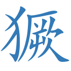 獗