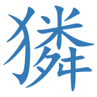 獜