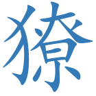 獠