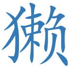 獭