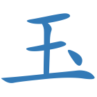 玉