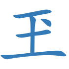 玊