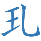 玌