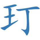 玎