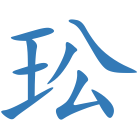 玜