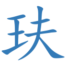 玞