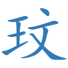 玟