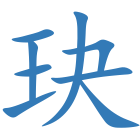 玦