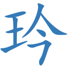 玪