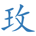 玫