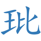 玭