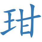 玵