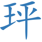 玶