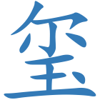 玺
