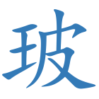 玻