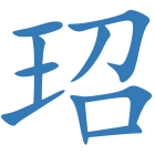 玿