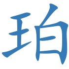 珀